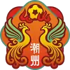 潮州队